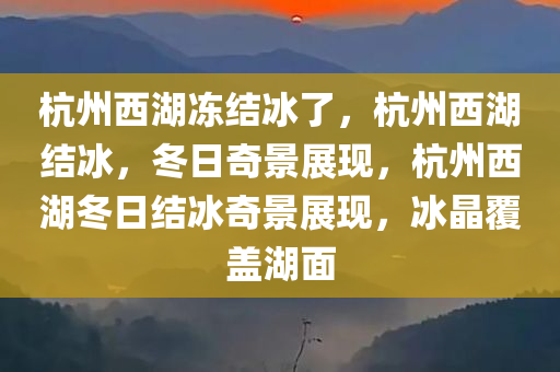 杭州西湖冻结冰了
