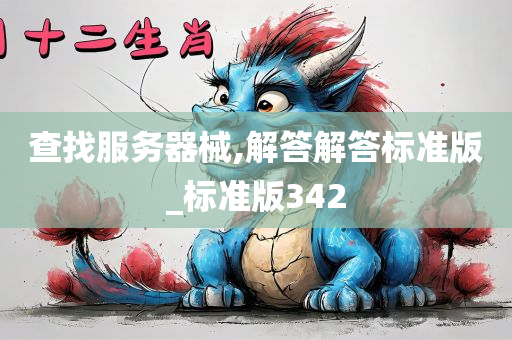 查找服务器械,解答解答标准版_标准版342