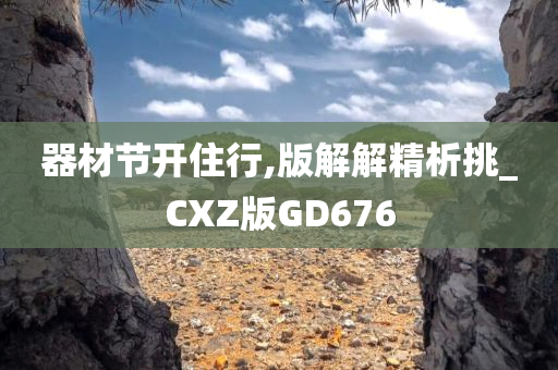 器材节开住行,版解解精析挑_CXZ版GD676
