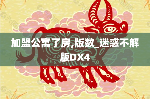加盟公寓了房,版数_迷惑不解版DX4