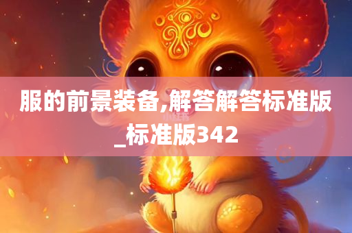 服的前景装备,解答解答标准版_标准版342