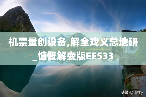 机票量创设备,解全戏义总地研_慷慨解囊版EE533