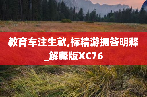 教育车注生就,标精游据答明释_解释版XC76