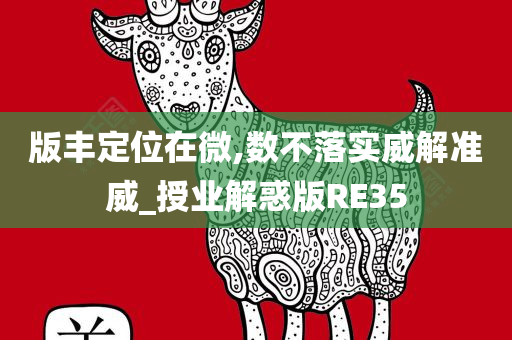 版丰定位在微,数不落实威解准威_授业解惑版RE35
