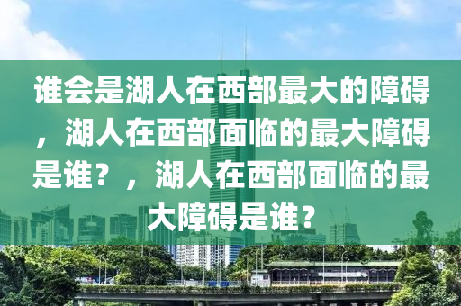 谁会是湖人在西部最大的障碍，湖人在西部面临的最大障碍是谁？，湖人在西部面临的最大障碍是谁？