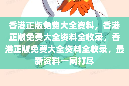 香港正版今晚必出三肖2025_2025新澳门精准免费提供·精确判断免费大全资料，香港正版免费大全资料全收录，香港正版免费大全资料全收录，最新资料一网打尽