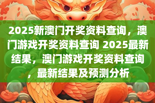 2025新澳门开奖资料查询