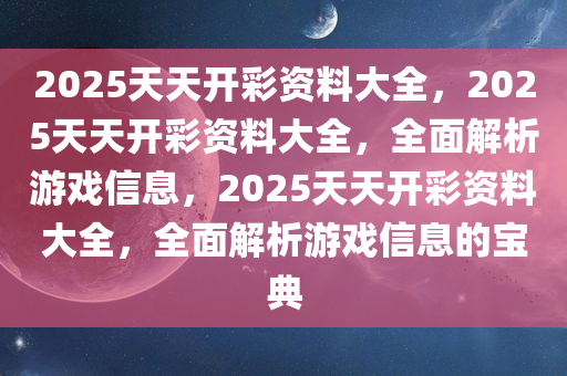 2025天天开彩资料大全