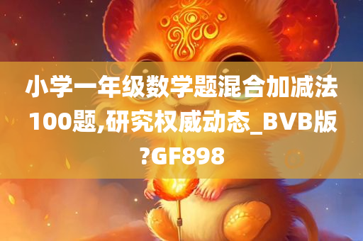 小学一年级数学题混合加减法100题,研究权威动态_BVB版?GF898