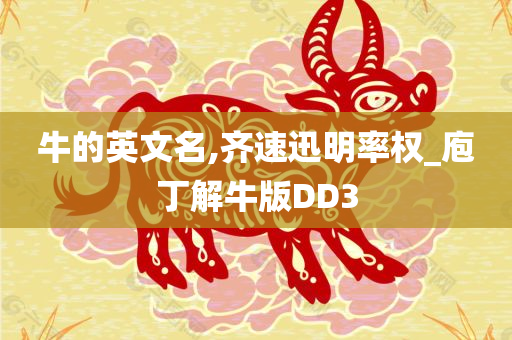 牛的英文名,齐速迅明率权_庖丁解牛版DD3