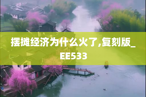 摆摊经济为什么火了,复刻版_EE533