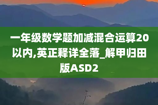加减混合运算