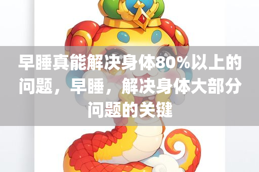 早睡真能解决身体80%以上的问题，早睡，解决身体大部分问题的关键，早睡，解决身体大部分问题的关键之道