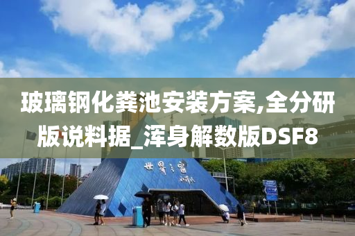 玻璃钢化粪池安装方案,全分研版说料据_浑身解数版DSF8今晚必出三肖2025_2025新澳门精准免费提供·精确判断