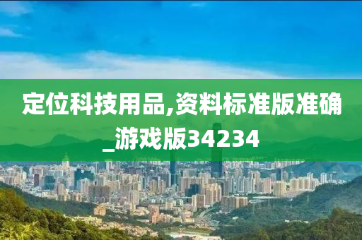 定位科技用品,资料标准版准确_游戏版34234