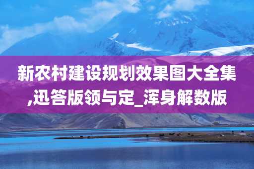 新农村建设规划效果图大全集,迅答版领与定_浑身解数版今晚必出三肖2025_2025新澳门精准免费提供·精确判断