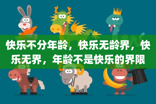快乐不分年龄，快乐无龄界，快乐无界，年龄不是快乐的界限