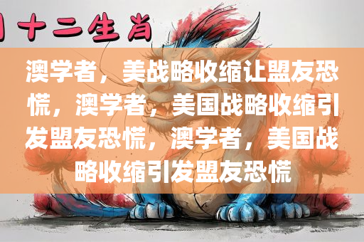 澳学者：美战略收缩让盟友恐慌