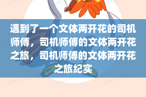遇到了一个文体两开花的司机师傅，司机师傅的文体两开花之旅，司机师傅的文体两开花之旅纪实