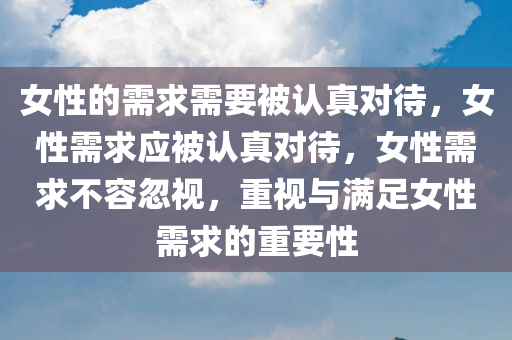 女性的需求需要被认真对待