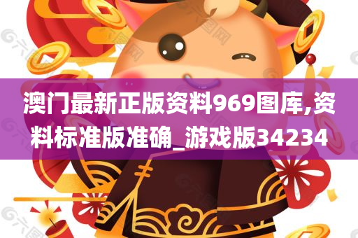 澳门最新正版资料969图库,资料标准版准确_游戏版34234