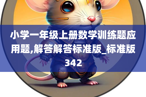 小学一年级上册数学训练题应用题,解答解答标准版_标准版342今晚必出三肖2025_2025新澳门精准免费提供·精确判断