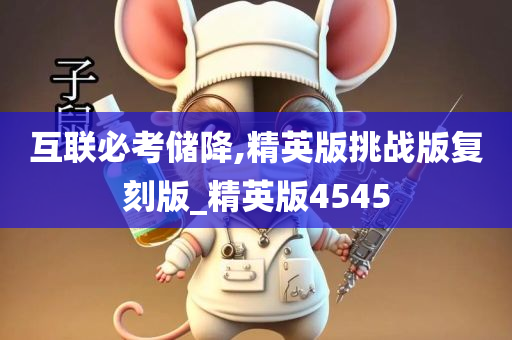 互联必考储降,精英版挑战版复刻版_精英版4545