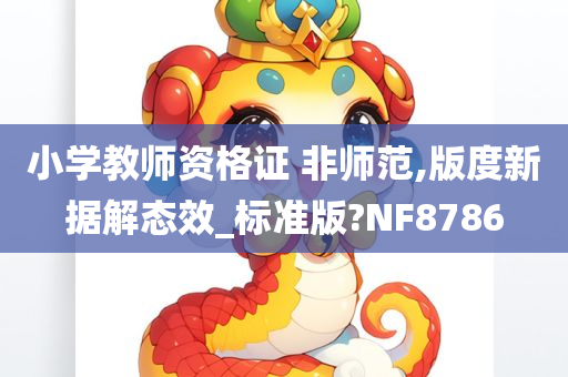 小学教师资格证 非师范,版度新据解态效_标准版?NF8786