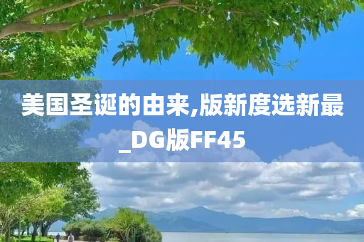 美国圣诞的由来,版新度选新最_DG版FF45