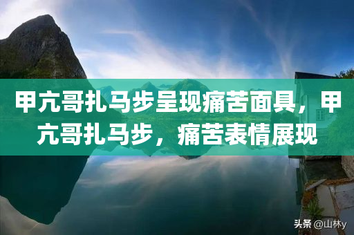 甲亢哥扎马步呈现痛苦面具，甲亢哥扎马步，痛苦表情展现
