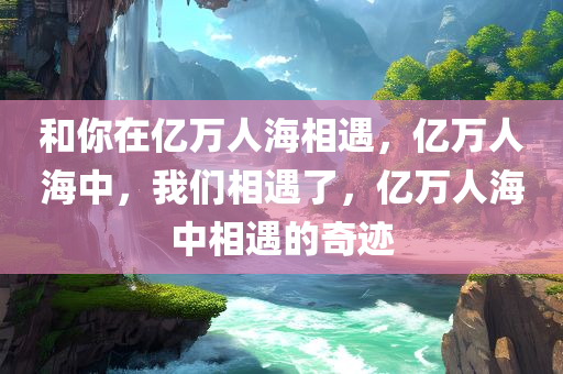 和你在亿万人海相遇