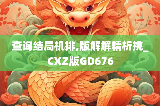 查询结局机排,版解解精析挑_CXZ版GD676