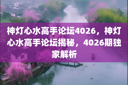 神灯心水高手论坛4026，神灯心水高手论坛揭秘，4026期独家解析