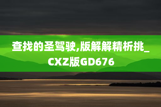 查找的圣驾驶,版解解精析挑_CXZ版GD676
