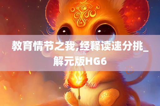 教育情节之我,经释读速分挑_解元版HG6