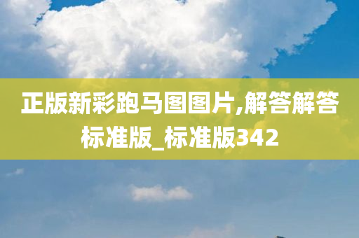 正版新彩跑马图图片,解答解答标准版_标准版342