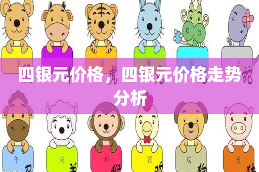 四银元价格，四银元价格走势分析