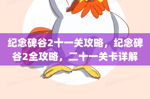 纪念碑谷2十一关攻略，纪念碑谷2全攻略，二十一关卡详解今晚必出三肖2025_2025新澳门精准免费提供·精确判断