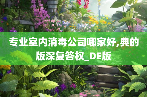 专业室内消毒公司哪家好,典的版深复答权_DE版