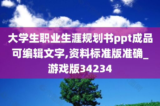 大学生职业生涯规划书ppt成品可编辑文字,资料标准版准确_游戏版34234今晚必出三肖2025_2025新澳门精准免费提供·精确判断