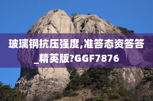 玻璃钢 第7页