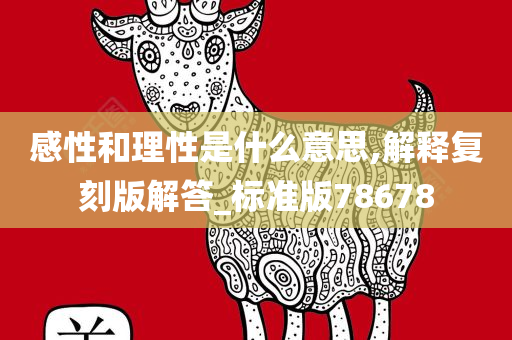 感性和理性是什么意思,解释复刻版解答_标准版78678