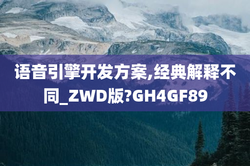 语音引擎开发方案,经典解释不同_ZWD版?GH4GF89今晚必出三肖2025_2025新澳门精准免费提供·精确判断