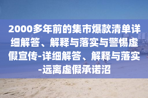 2000多年前的集市爆款清單詳細解答、解釋與落實(shí)與警惕虛假宣傳-詳細解答、解釋與落實(shí)-遠離虛假承諾沼