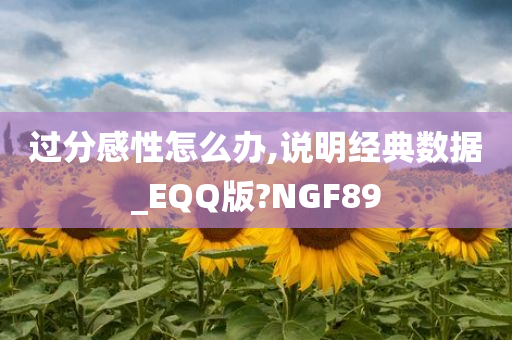 过分感性怎么办,说明经典数据_EQQ版?NGF89