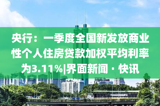 央行:一季度全國(guó)新發(fā)放商業(yè)性個(gè)人住房貸款加權(quán)平均利率為3.11%|界面新聞 · 快訊