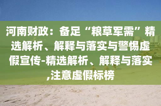 河南財(cái)政：備足“糧草軍需”精選解析、解釋與落實(shí)與警惕虛假宣傳-精選解析、解釋與落實(shí),注意虛假標(biāo)榜