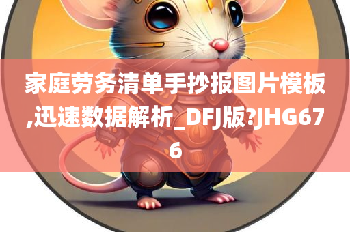 家庭劳务清单手抄报图片模板,迅速数据解析_DFJ版?JHG676