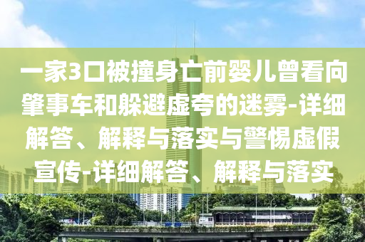 一家3口被撞身亡前嬰兒曾看向肇事車和躲避虛夸的迷霧-詳細解答、解釋與落實與警惕虛假宣傳-詳細解答、解釋與落實