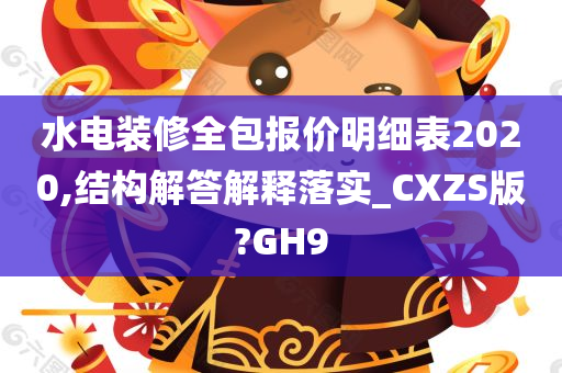 水电装修全包报价明细表2020,结构解答解释落实_CXZS版?GH9